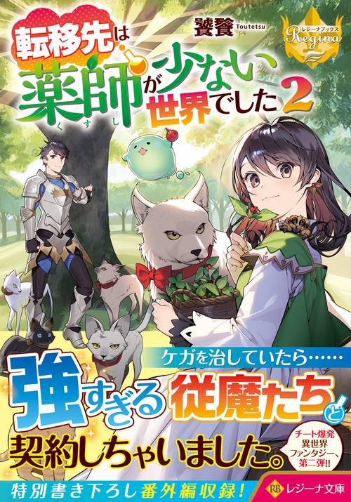転移先は薬師が少ない世界でした ２