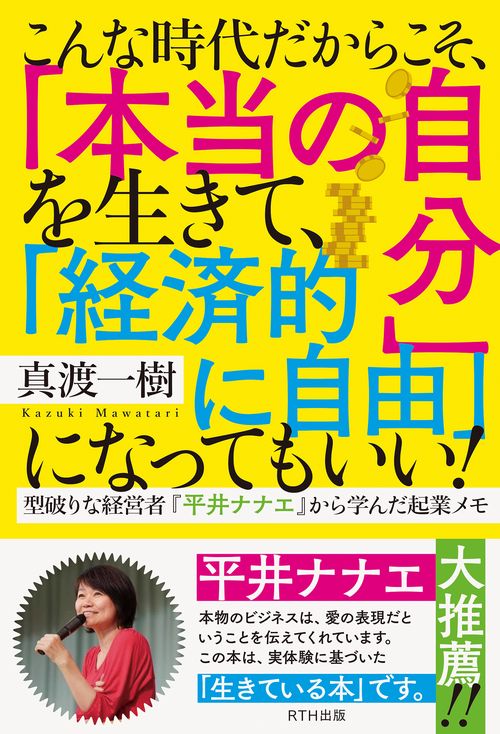 こんな時代だからこそ、「本当の自分」を生きて、「経済的に自由」になってもいい！