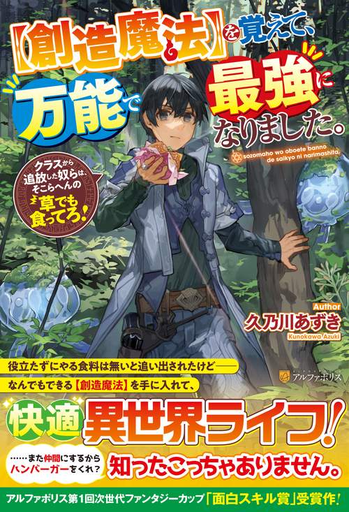 【創造魔法】を覚えて、万能で最強になりました。