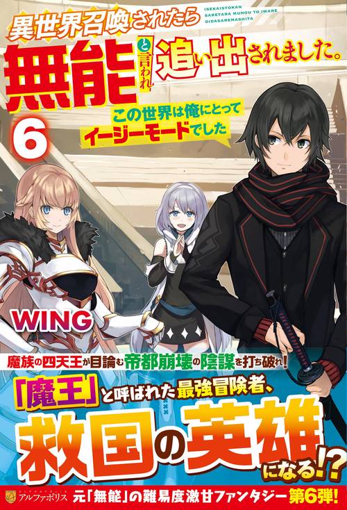 異世界召喚されたら無能と言われ追い出されました。 6
