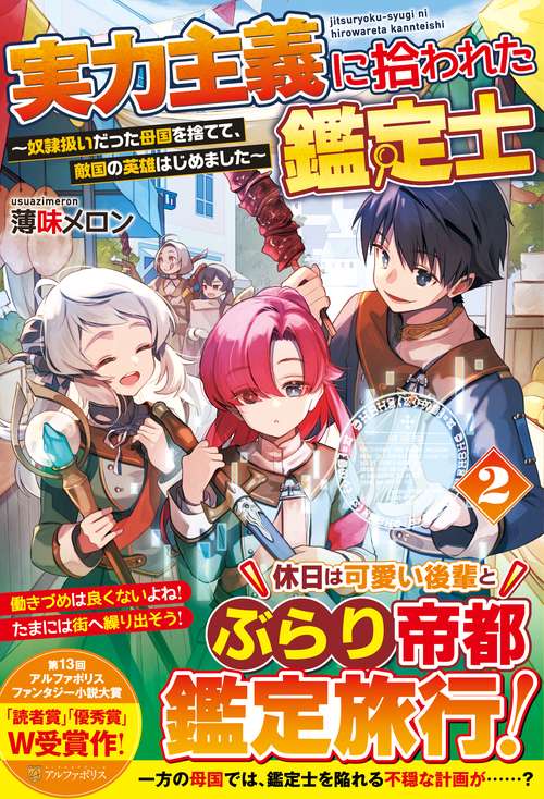 実力主義に拾われた鑑定士