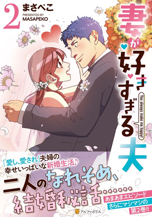 妻が好きすぎる夫