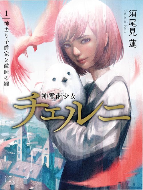 神霊術少女チェルニ（１）　神去り子爵家と微睡の雛
