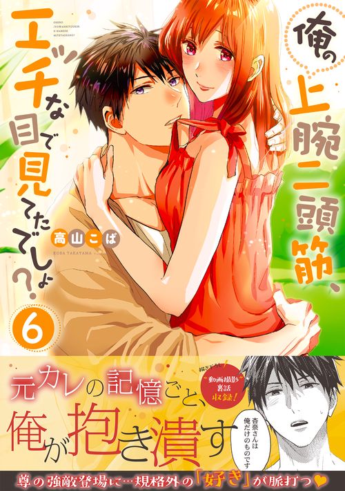 俺の上腕二頭筋、エッチな目で見てたでしょ？6