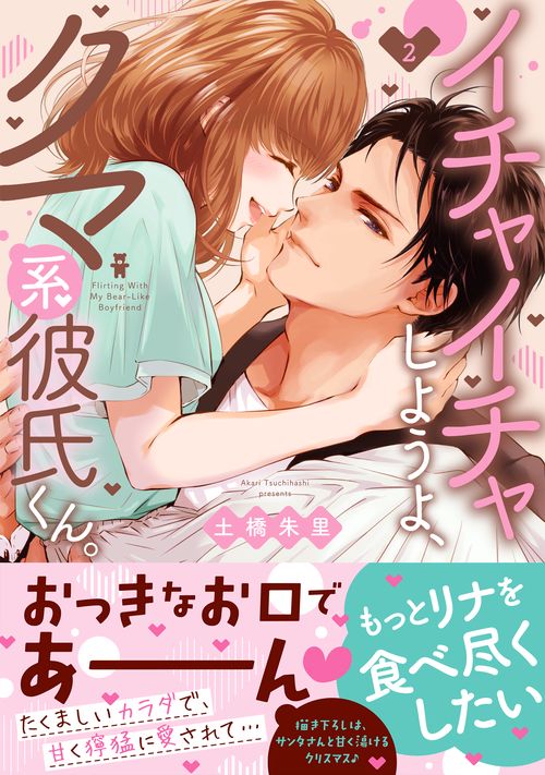 イチャイチャしようよ、クマ系彼氏くん。2