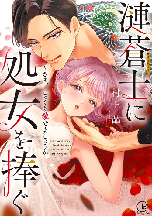 漣蒼士に処女を捧ぐさあ、じっくり愛でましょうか