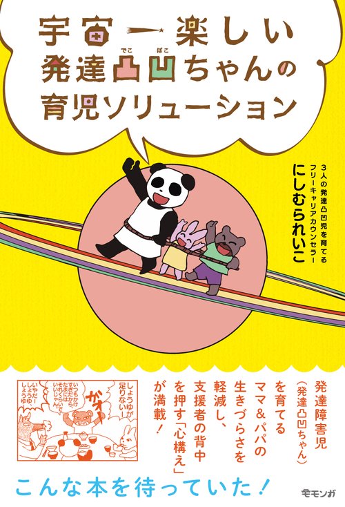 宇宙一楽しい 発達凸凹ちゃんの育児ソリューション
