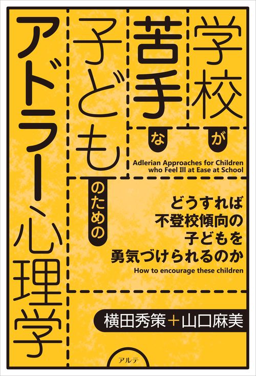 学校が苦手な子どものためのアドラー心理学