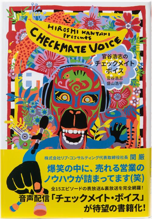 官谷浩志のチェックメイト・ボイス