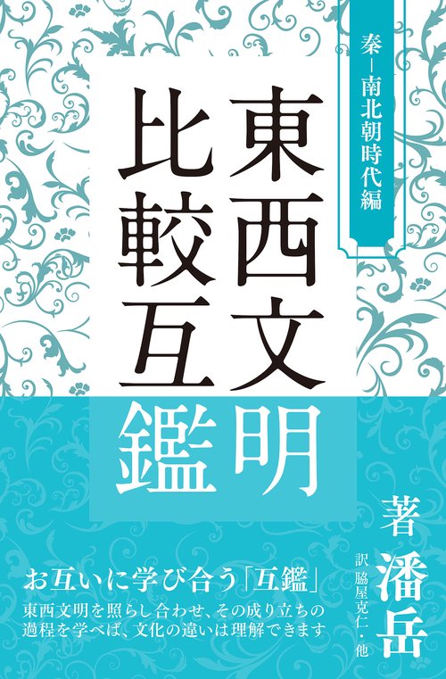 東西文明比較互鑑