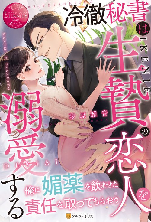 冷徹秘書は生贄の恋人を溺愛する
