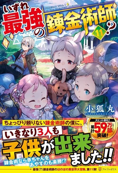 いずれ最強の錬金術師？