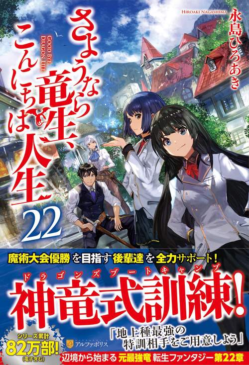 さようなら竜生、こんにちは人生