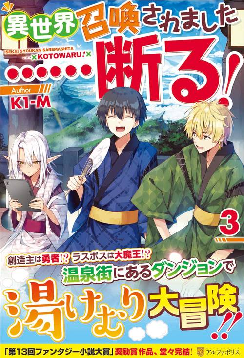 異世界召喚されました……断る！