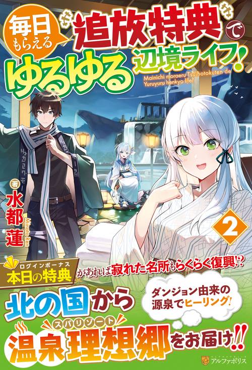 毎日もらえる追放特典でゆるゆる辺境ライフ！ 2