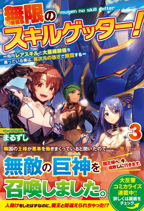 無限のスキルゲッター！ 3