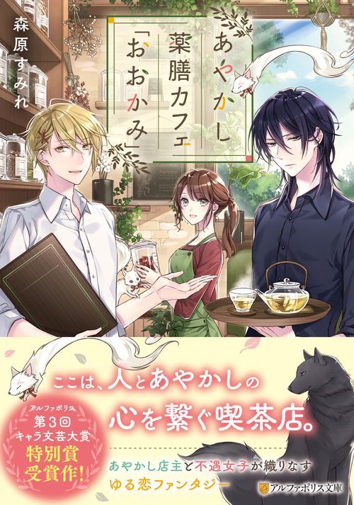 あやかし薬膳カフェ「おおかみ」 (アルファポリス文庫)