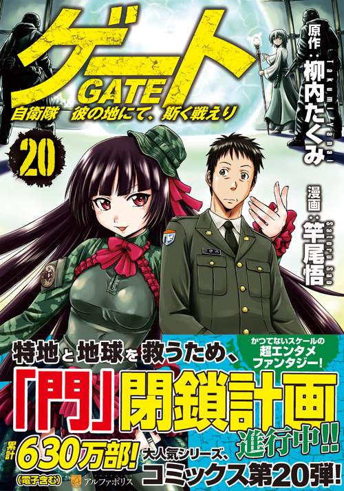 ゲート　自衛隊　彼の地にて、斯く戦えり 20