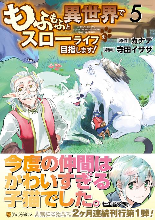 もふもふと異世界でスローライフを目指します！