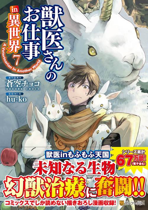 獣医さんのお仕事in異世界
