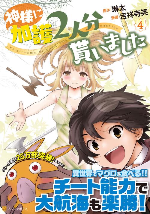 神様に加護2人分貰いました