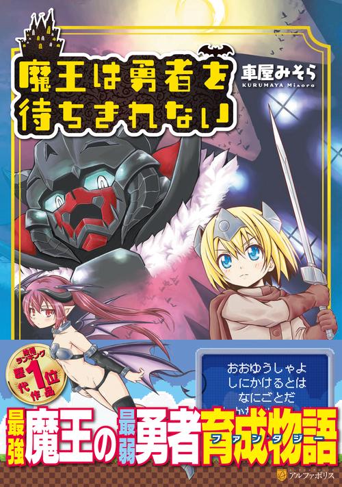 魔王は勇者を待ちきれない