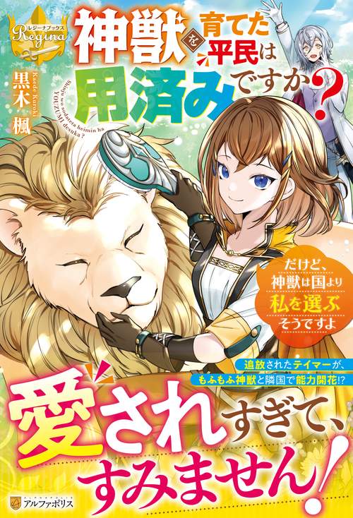 神獣を育てた平民は用済みですか？　だけど、神獣は国より私を選ぶそうですよ