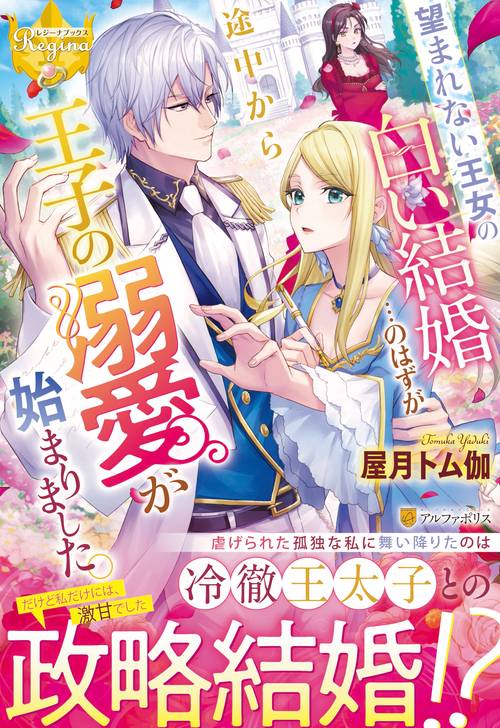 望まれない王女の白い結婚…のはずが途中から王子の溺愛が始まりました。