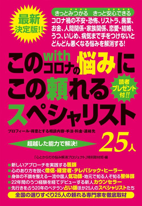 このwithコロナの悩みにこの頼れるスペシャリスト２５人