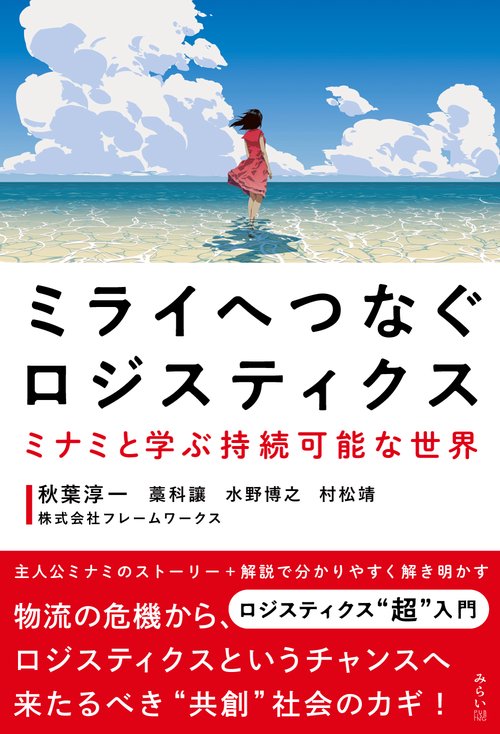 ミライへつなぐロジスティクス