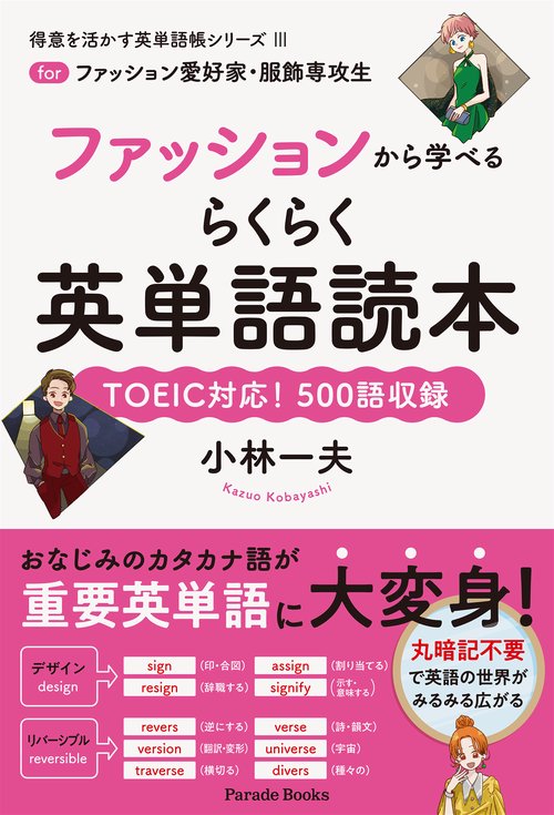 ファッションから学べるらくらく英単語読本