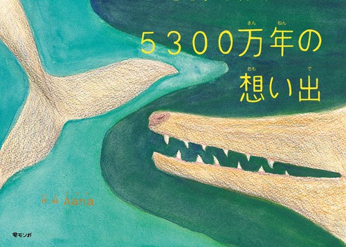 5300万年の想い出
