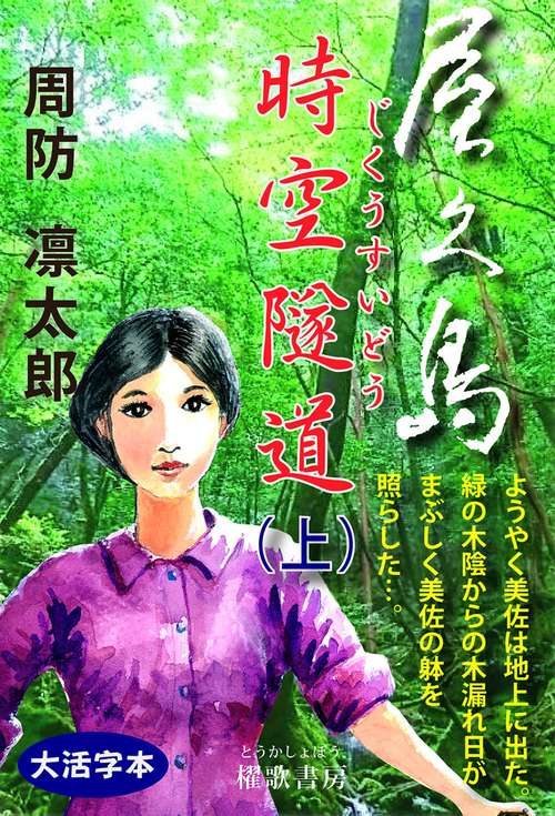 屋久島   時空隧道（上）