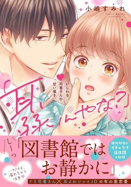 「耳、弱いんやな？」いじわる司書さんの甘い囁き