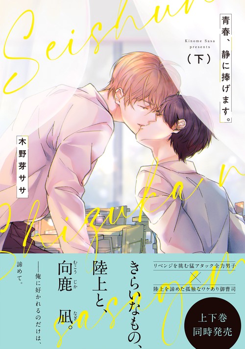 青春、静に捧げます。（下）