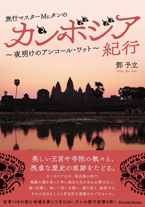旅行マスターMr.タンのカンボジア紀行　夜明けのアンコール・ワット