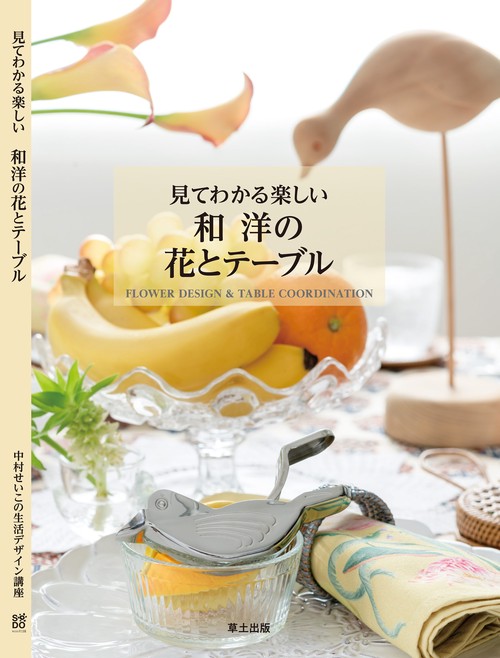 見てわかる楽しい  和洋の花とテーブル