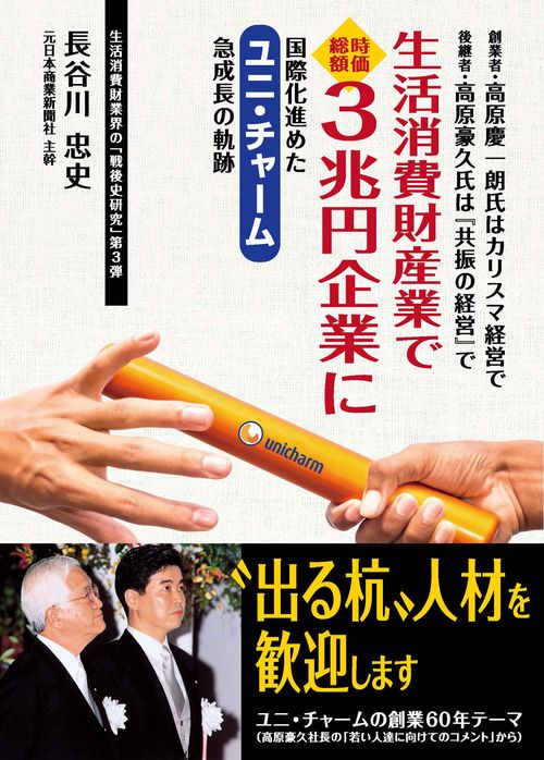 生活消費財産業で時価総額３兆円企業に国際化進めたユニ・チャーム急成長の軌跡