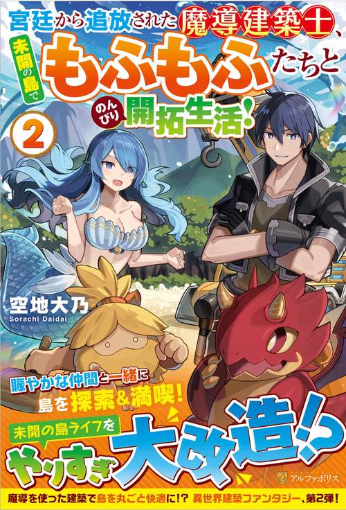 宮廷から追放された魔導建築士、未開の島でもふもふたちとのんびり開拓生活！