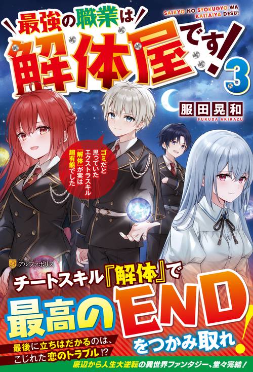 最強の職業は解体屋です！