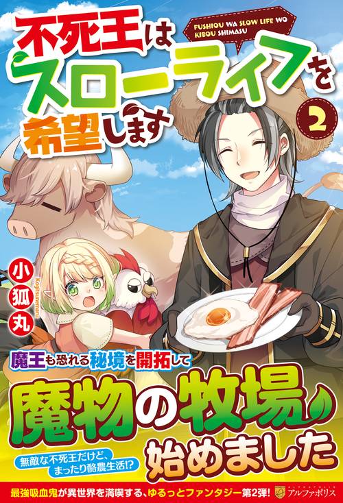 不死王はスローライフを希望します