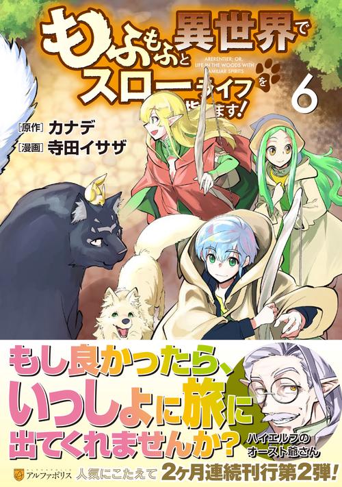 もふもふと異世界でスローライフを目指します！