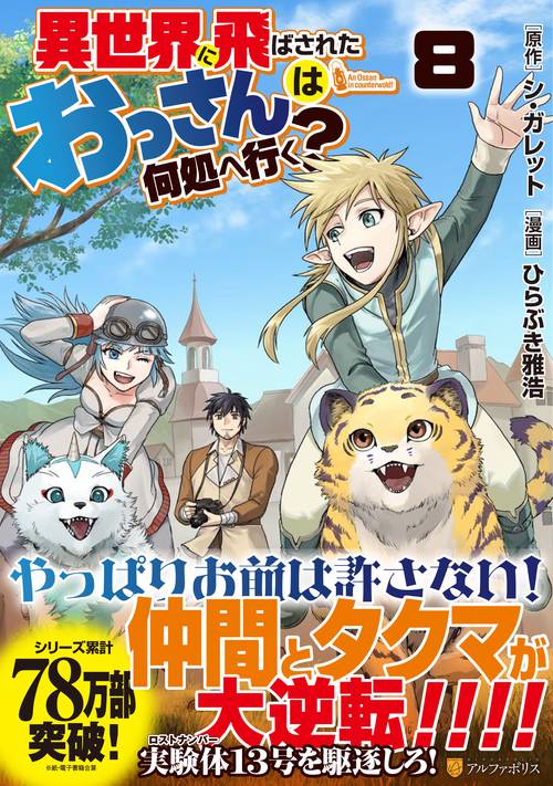 異世界に飛ばされたおっさんは何処へ行く？