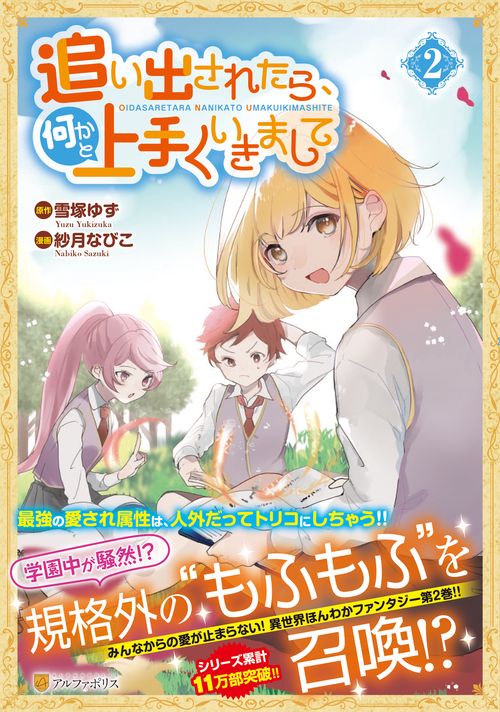 追い出されたら、何かと上手くいきまして
