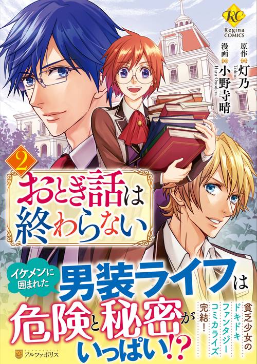 おとぎ話は終わらない