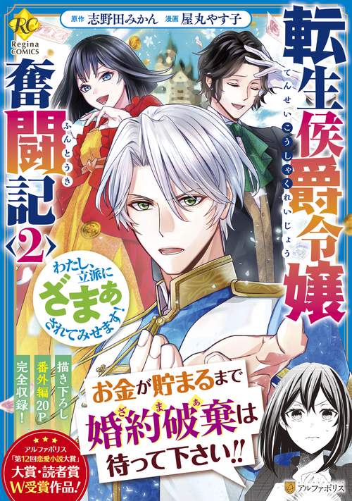 転生侯爵令嬢奮闘記