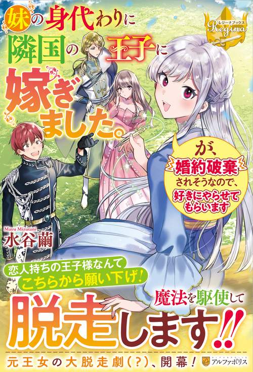 妹の身代わりに隣国の王子に嫁ぎました。が、婚約破棄されそうなので、好きにやらせてもらいます