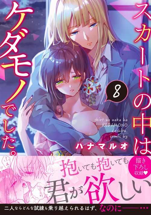 スカートの中はケダモノでした。8