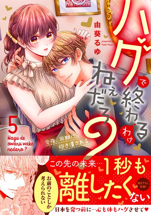 ハグで終わるわけねぇだろ？今夜、同期に抱き潰される5