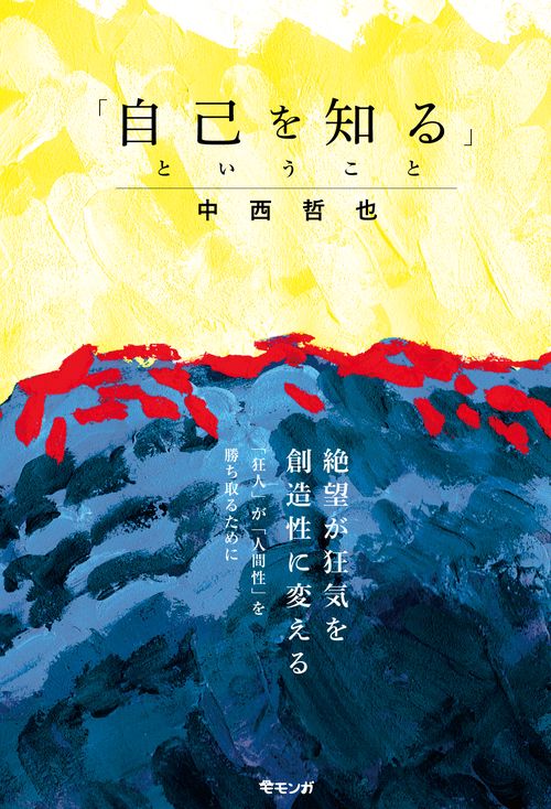 「自己を知る」ということ